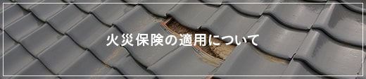 火災保険の適用について