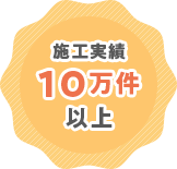 施工実績10万件以上