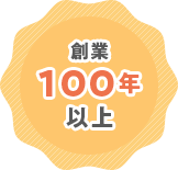 創業100年以上