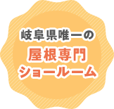 岐阜県唯一の屋根専門ショールーム