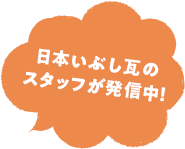 日本いぶし瓦のスタッフが発信中！