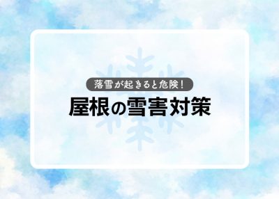 落雪が起きると危険！屋根における雪害対策を紹介します！ | 屋根のあれこれ