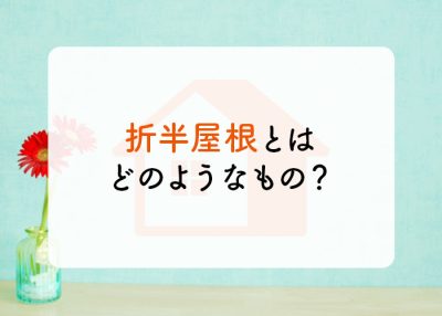 折半屋根とはどのようなもの？メリットやデメリットを紹介！ | 屋根のあれこれ