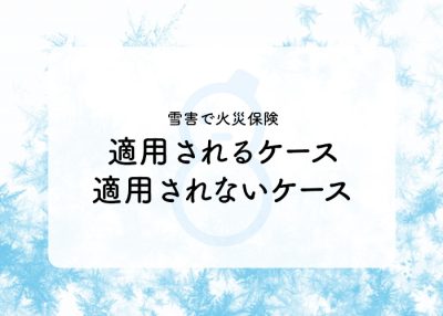 雪害で火災保険が適用されるケースと適用されないケースについて解説！ | 屋根のあれこれ