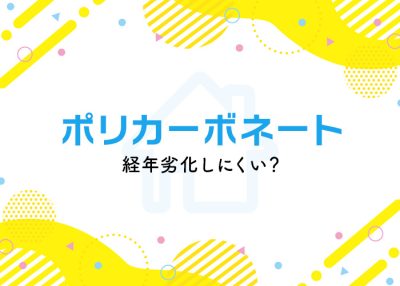 ポリカーボネートは経年劣化しにくい？その理由について解説します！ | 屋根のあれこれ