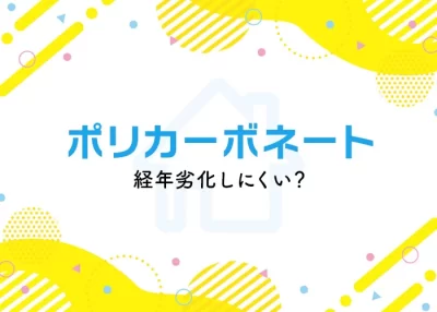 ポリカ屋根は本当に劣化しにくい？岐阜で修理をご検討中の方へ素材の特徴を解説！ | 屋根のあれこれ