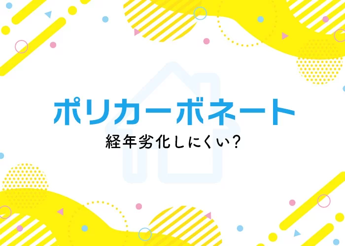 ポリカ屋根は本当に劣化しにくい?岐阜で修理をご検討中の方へ素材の特徴を解説! | 屋根のあれこれ