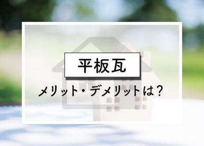 平板瓦のメリット・デメリットをご紹介します！ | 屋根のあれこれ