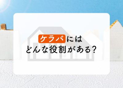 ケラバにはどのような役割がある？片流れ屋根のケラバは雨漏りしやすいの？ | 屋根のあれこれ