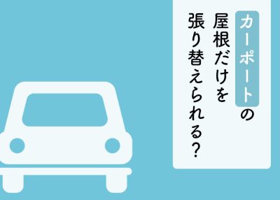 カーポートの屋根だけを張り替えることは可能？ | 屋根のあれこれ