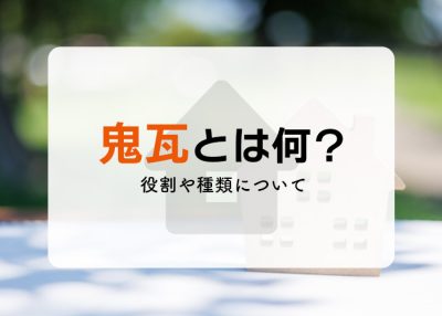 鬼瓦とは何？役割や種類について紹介します！ | 屋根のあれこれ