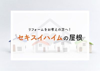 リフォームをお考えの方へ！セキスイハイムの屋根の種類をご紹介します！ | 屋根のあれこれ