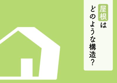 屋根はどのような構造？瓦屋根の各部位の名称も併せて解説！ | 屋根のあれこれ