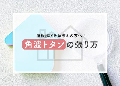 屋根修理をお考えの方へ！角波トタンの張り方についてご説明します！ | 屋根のあれこれ