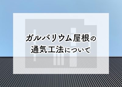 ガルバリウム屋根の通気工法についてご説明します！ | 屋根のあれこれ