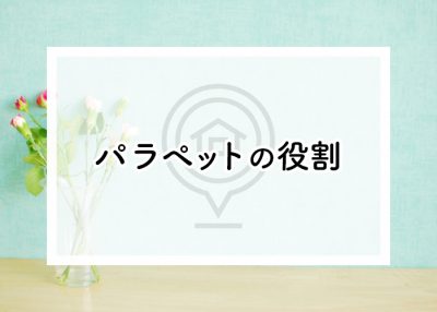 パラペットの役割や必要な防水工事は？陸屋根の家にお住まいの方必見です！ | 屋根のあれこれ