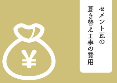 セメント瓦葺き替え工事にかかる費用は？メリットとデメリットもご紹介！ | 屋根のあれこれ