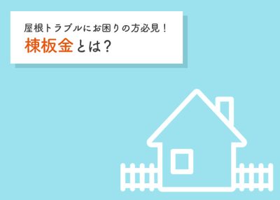 棟板金とは？屋根トラブルにお困りの方必見です！ | 屋根のあれこれ