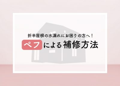 折半屋根の水漏れにお困りの方へ！ペフによる補修方法をご紹介！ | 屋根のあれこれ