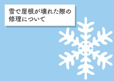 雪で屋根が壊れた際の修理についてご説明します！ | 屋根のあれこれ