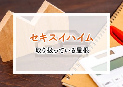 セキスイハイムが取り扱っている屋根について構造をご紹介！ | 屋根のあれこれ