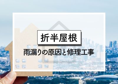 折半屋根で発生する雨漏りの原因と修理工事をご説明します！ | 屋根のあれこれ