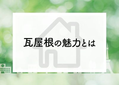 瓦屋根の魅力とは？メリット・デメリットをご紹介！ | 屋根のあれこれ