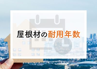 屋根材の耐用年数はどのくらい？屋根材ごとの耐用年数をご紹介！ | 屋根のあれこれ