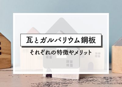 瓦とガルバリウム鋼板でお悩みの方へ！それぞれの特徴やメリットをご紹介！ | 屋根のあれこれ