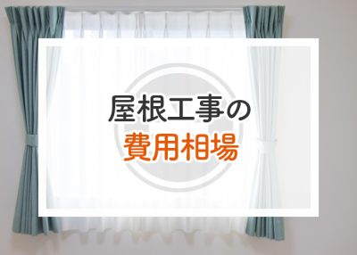 屋根工事をお考えの方へ！費用相場をご紹介します！ | 屋根のあれこれ