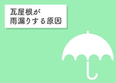 瓦屋根が雨漏りする原因を屋根の基本構造から解説します！ | 屋根のあれこれ