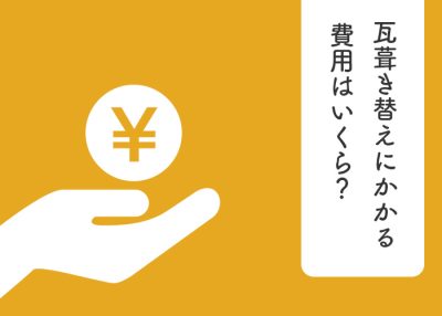 瓦葺き替えにかかる費用はいくら？屋根リフォームをお考えの方必見です！ | 屋根のあれこれ