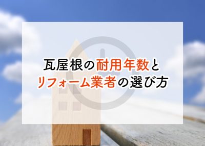 瓦屋根の耐用年数とリフォーム業者の選び方をご紹介！ | 屋根のあれこれ