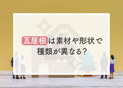 瓦屋根は素材や形状で種類が異なる？主な種類をご紹介！ | 屋根のあれこれ