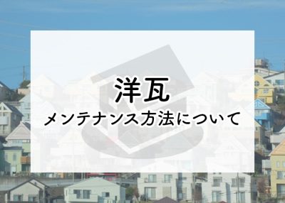 洋瓦のメンテナンスを検討中の方へ和瓦の違いやメンテナンス方法について紹介します！ | 屋根のあれこれ