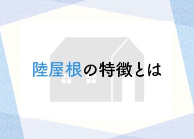 陸屋根の特徴とは？防水工事の方法を紹介します！ | 屋根のあれこれ