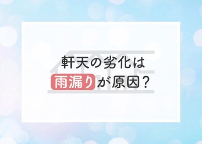 軒天の劣化は雨漏りが原因？修理方法についても紹介します！ | 屋根のあれこれ