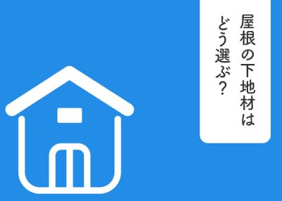 屋根の下地材はどう選ぶ？種類からおすすめを紹介します！ | 屋根のあれこれ