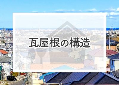 瓦屋根の構造と修理が必要になる事例を紹介します！ | 屋根のあれこれ