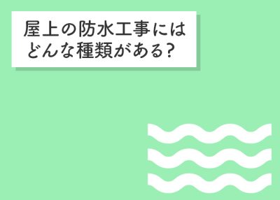 屋上の防水工事にはどんな種類があるかを紹介します！ | 屋根のあれこれ