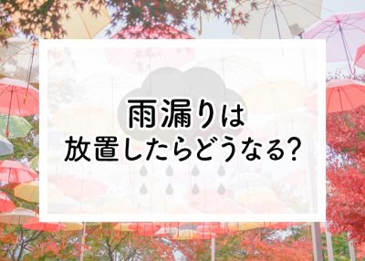 雨漏りは放置したらどうなる？今すぐ修理を！ | 屋根のあれこれ