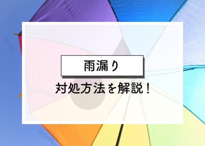 雨漏りを放置するとやばい！対処方法を解説！ | 屋根のあれこれ