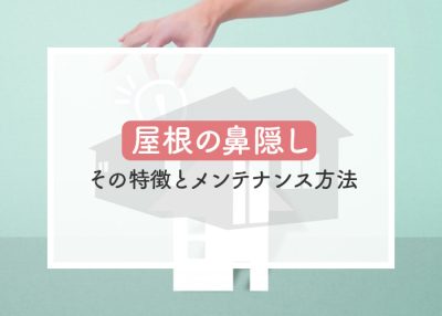 屋根の鼻隠しについてその特徴とメンテナンス方法を解説 | 屋根のあれこれ