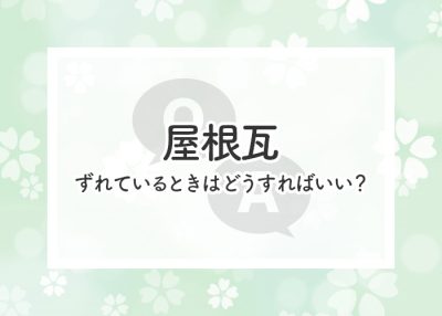 屋根瓦がずれているときはどうすればいい？ | 屋根のあれこれ