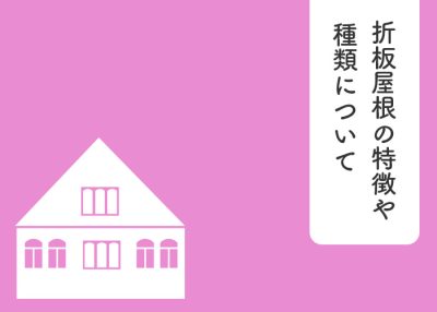 折板屋根の特徴や種類について解説します！ | 屋根のあれこれ