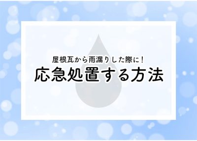 屋根瓦から雨漏りした際に！シートで応急処置する方法を解説！ | 屋根のあれこれ