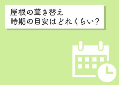 屋根の葺き替え時期の目安はどれくらい？ | 屋根のあれこれ