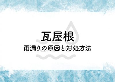 瓦屋根の雨漏りの原因と対処方法について | 屋根のあれこれ