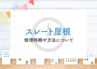 スレート屋根の修理時期や方法について解説します！ | 屋根のあれこれ