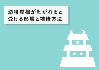 屋根の漆喰が剥がれた？漆喰屋根が剥がれると受ける影響と補修方法を紹介します！ | 屋根のあれこれ